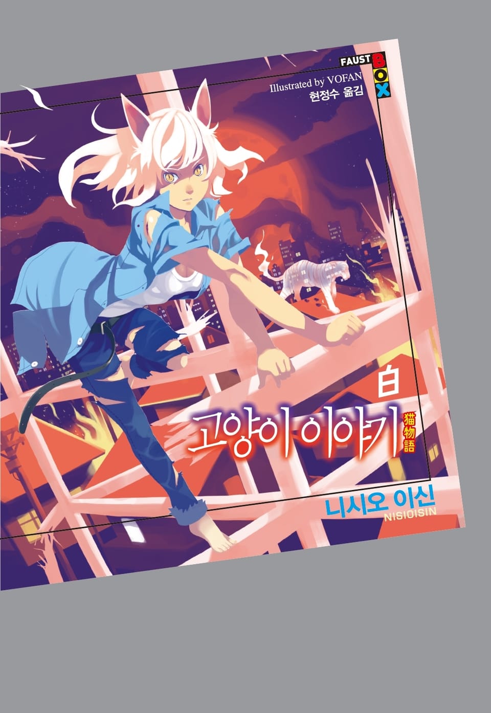 고양이 이야기 白(백)