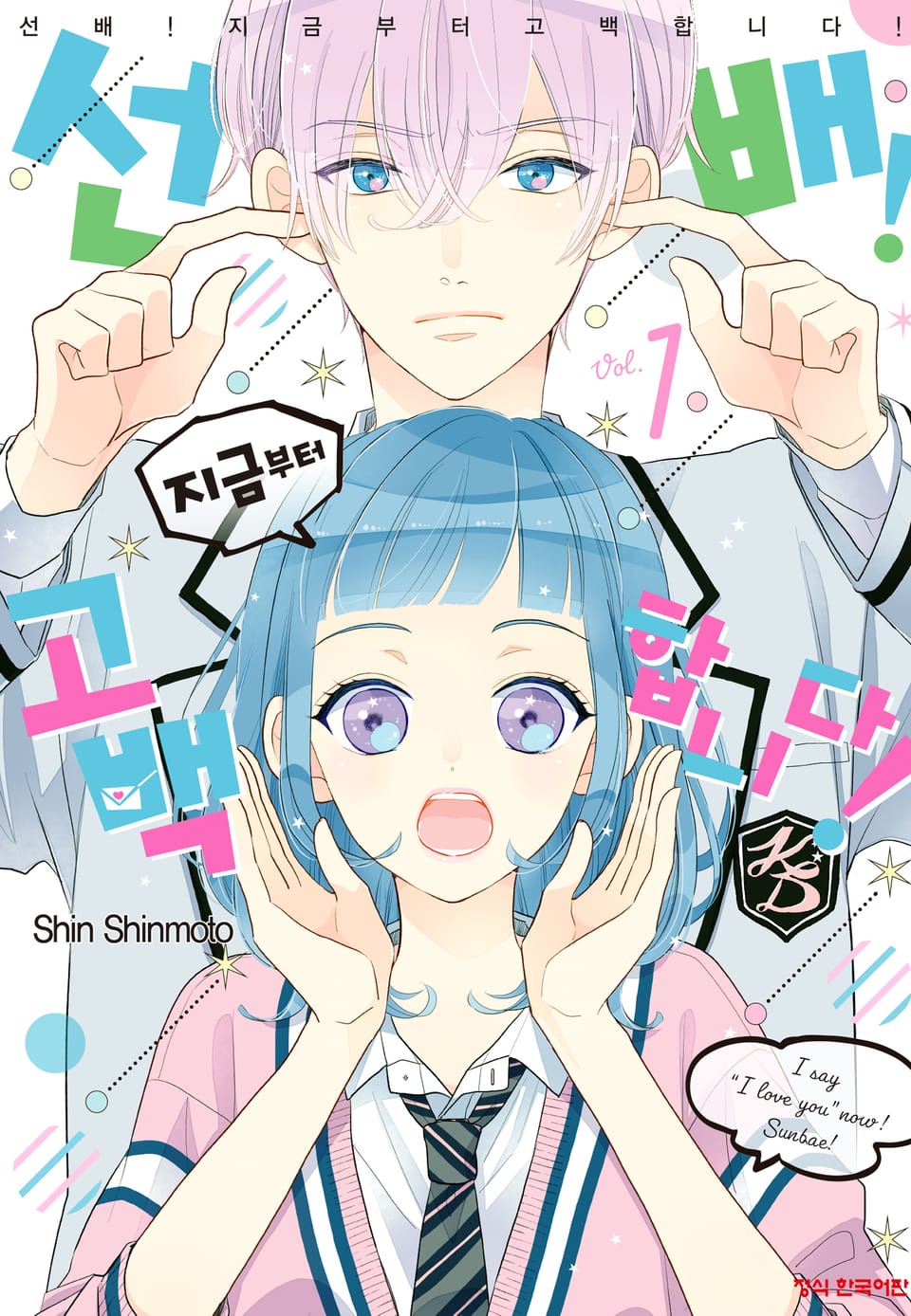 선배! 지금부터 고백합니다! 1권