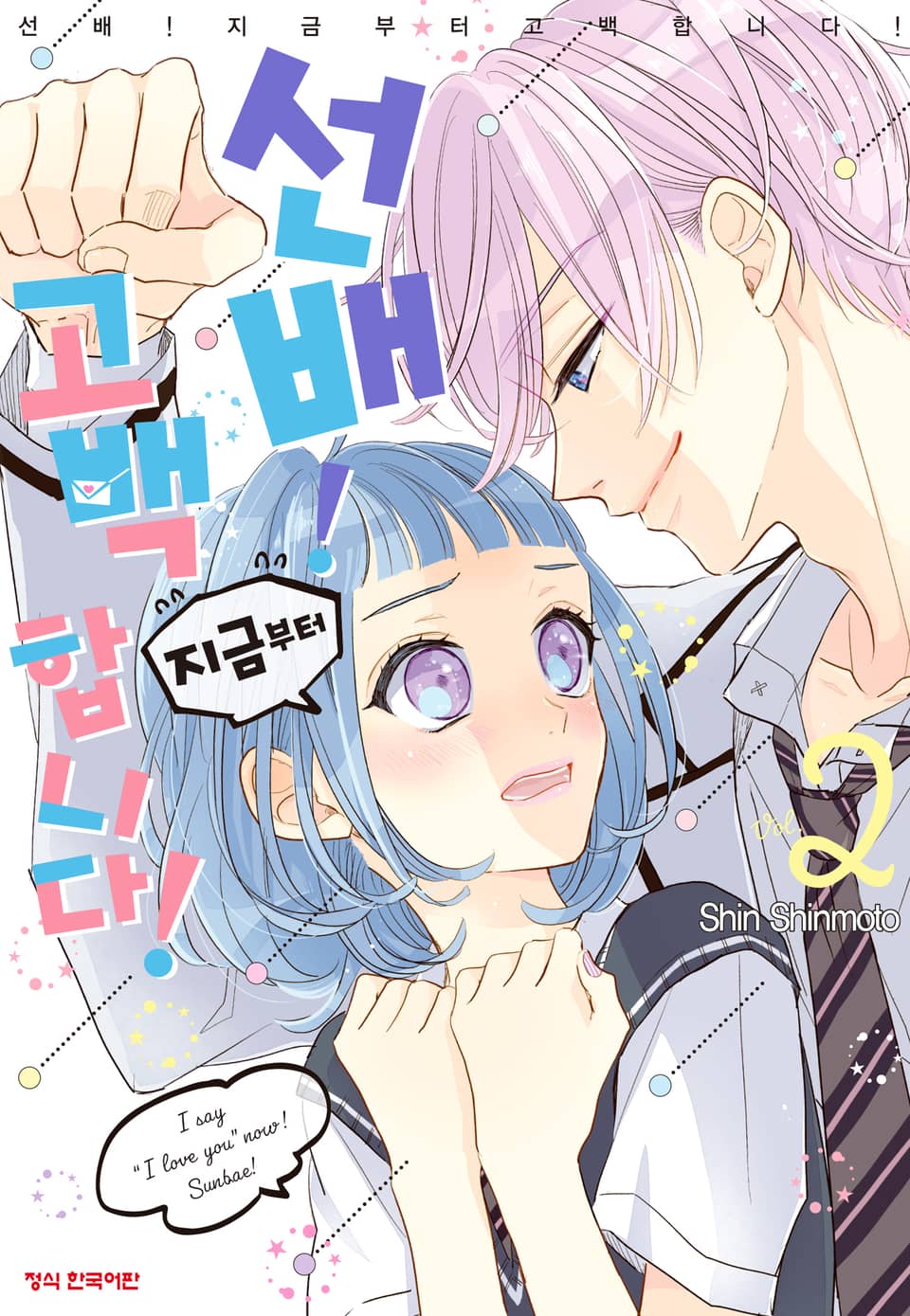 선배! 지금부터 고백합니다! 2권