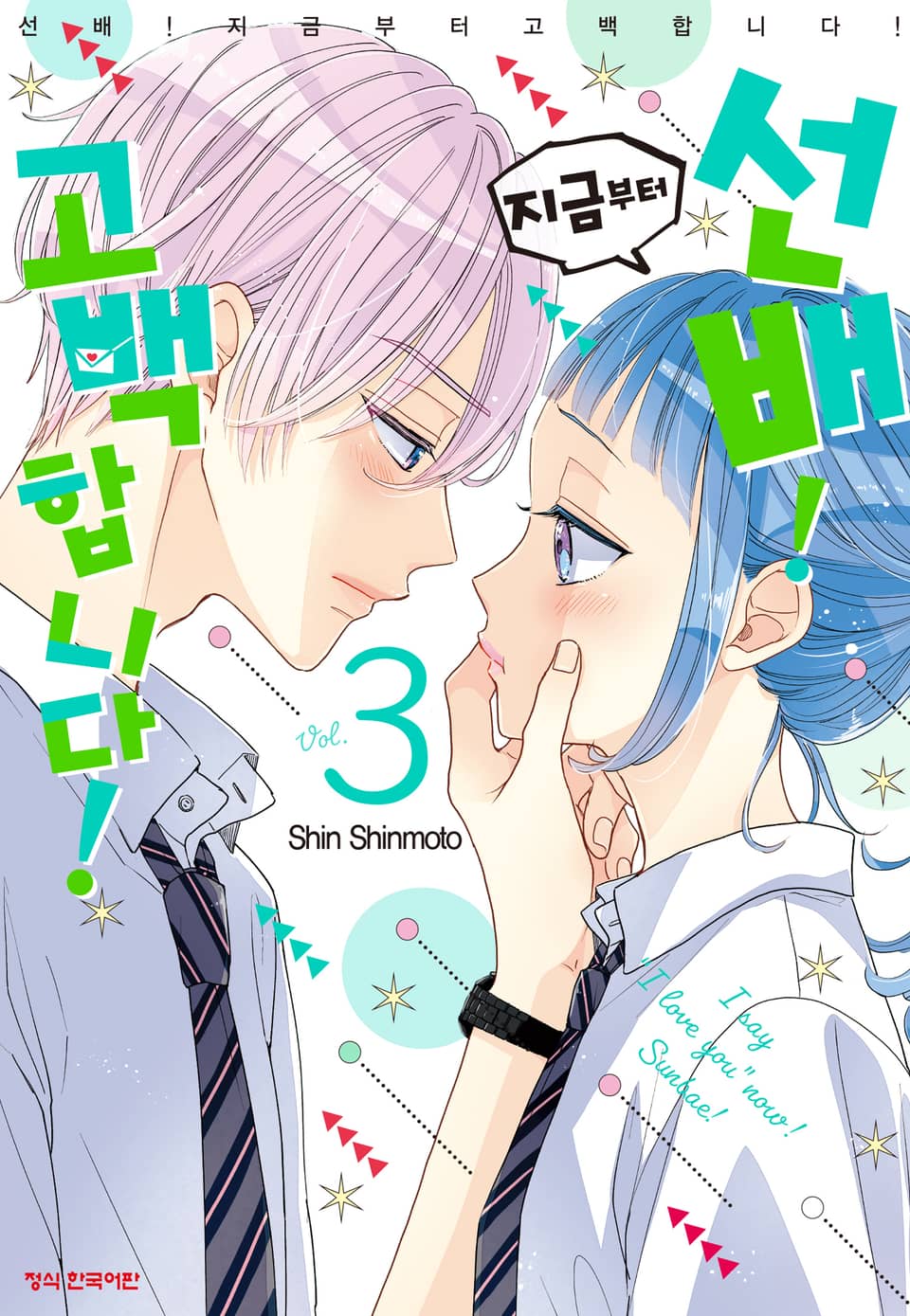 선배! 지금부터 고백합니다! 3권
