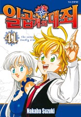 일곱 개의 대죄 표지 이미지