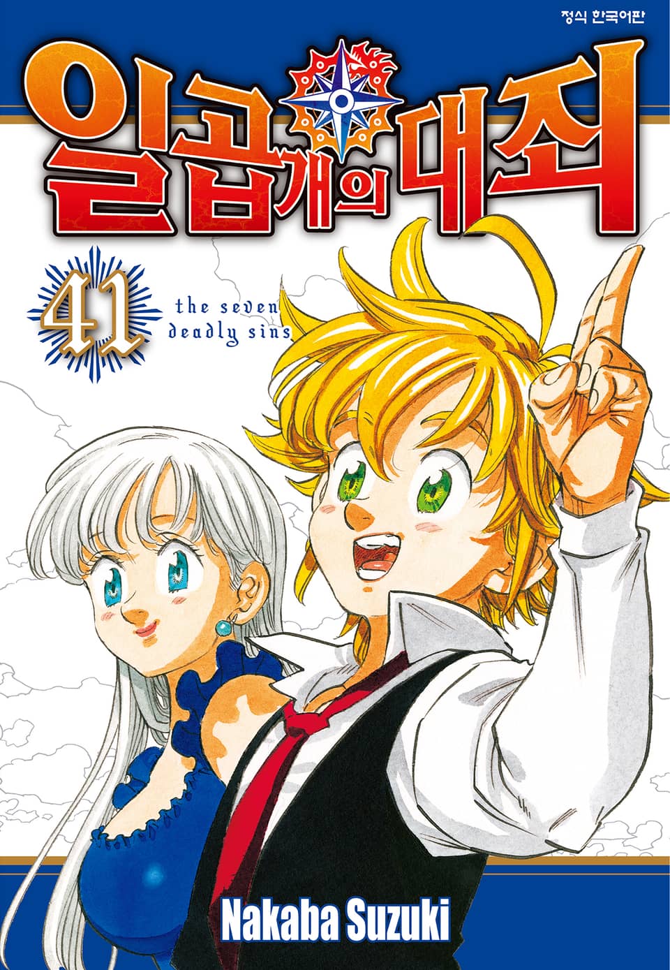 일곱 개의 대죄 41권 (완결)