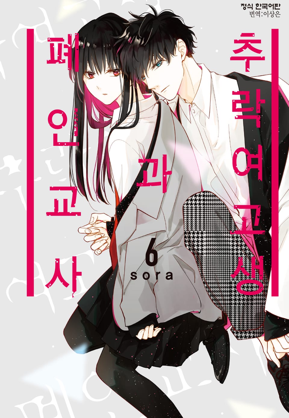 추락 여고생과 폐인 교사 6권