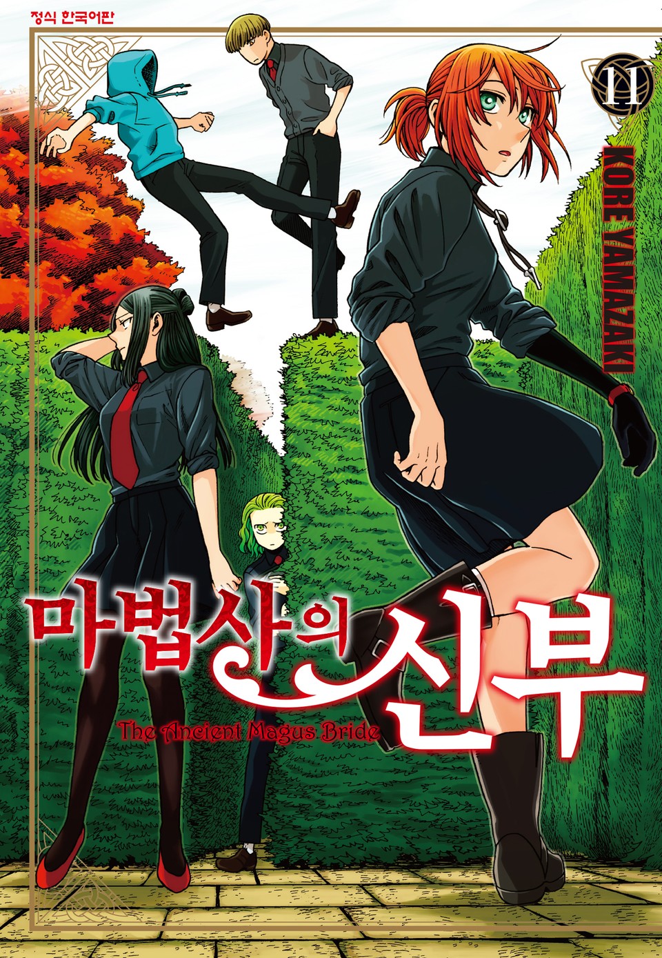 마법사의 신부 11권