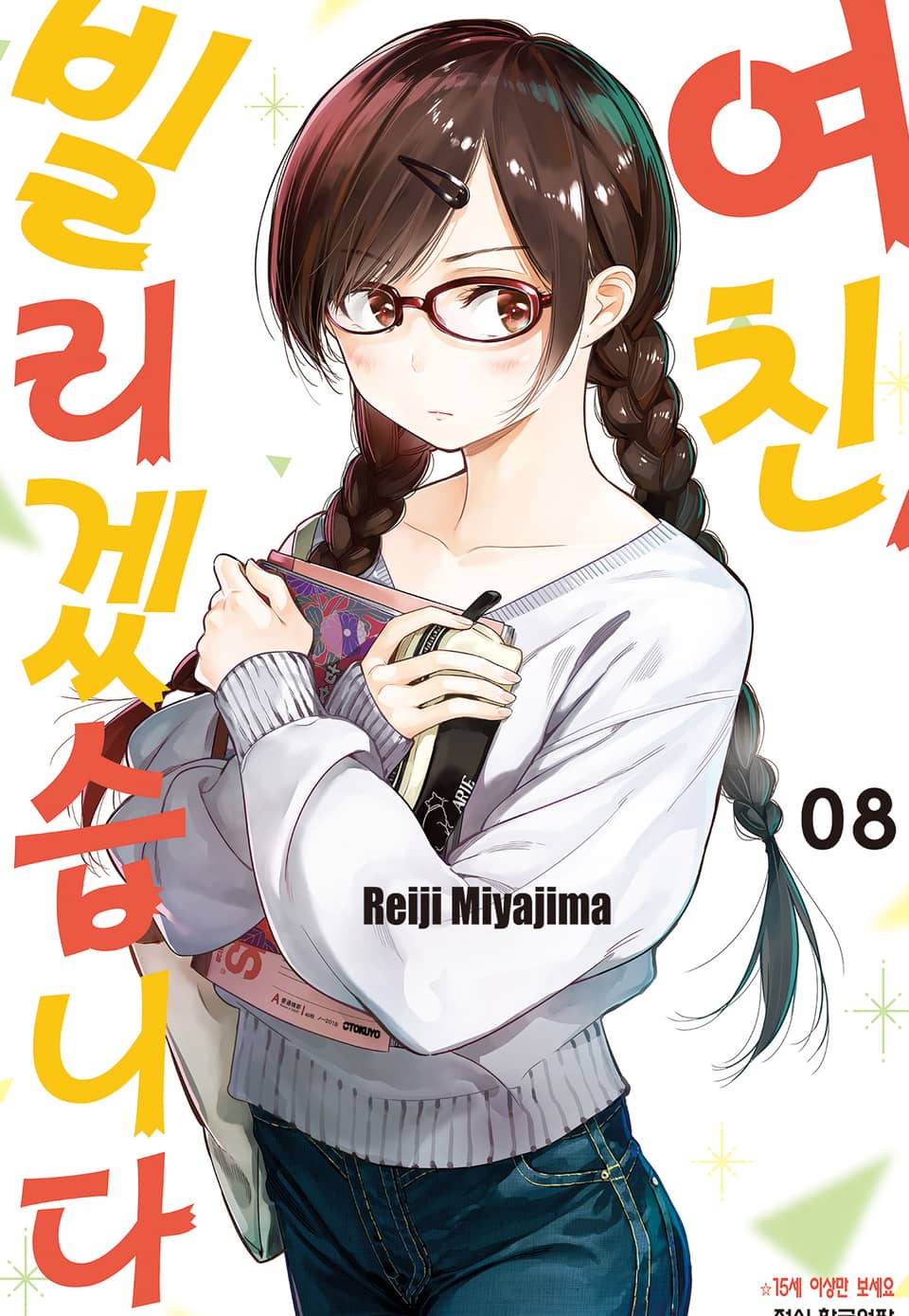 여친, 빌리겠습니다 8권