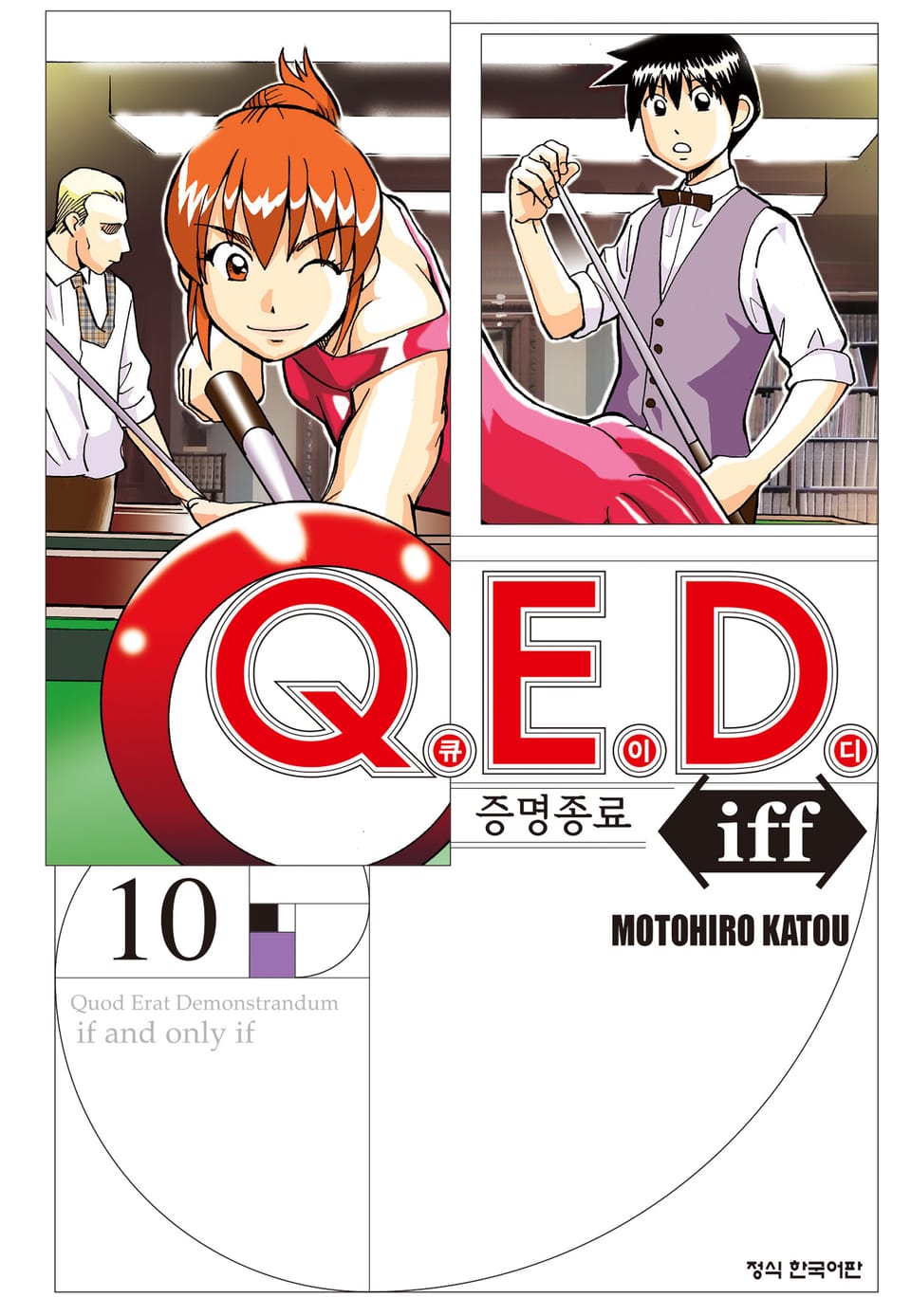 Q.E.D. iff -증명종료- (큐이디 이프) 10권
