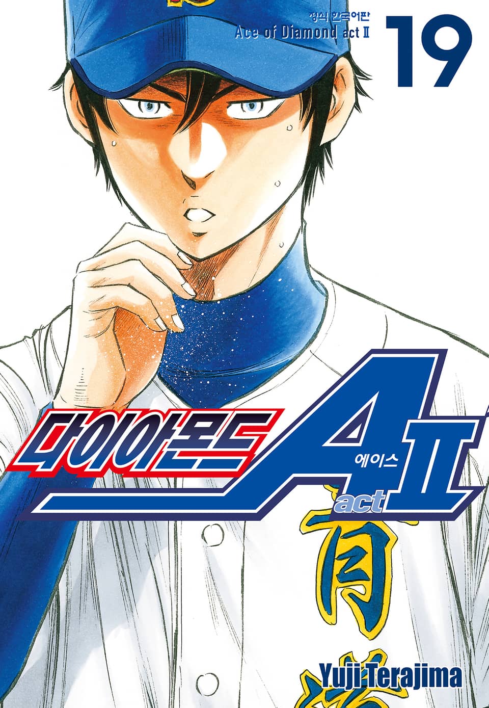 다이아몬드 에이스 actⅡ 19권
