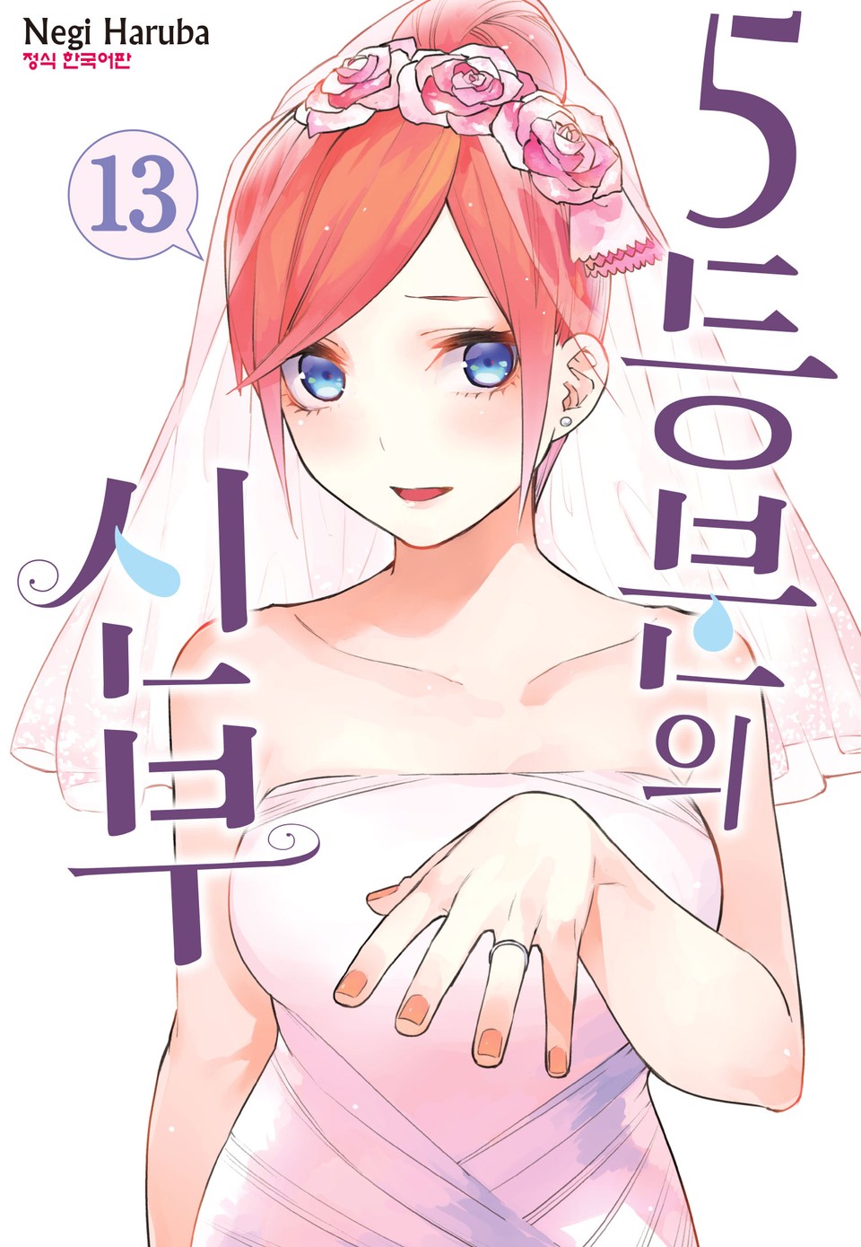 5등분의 신부 13권