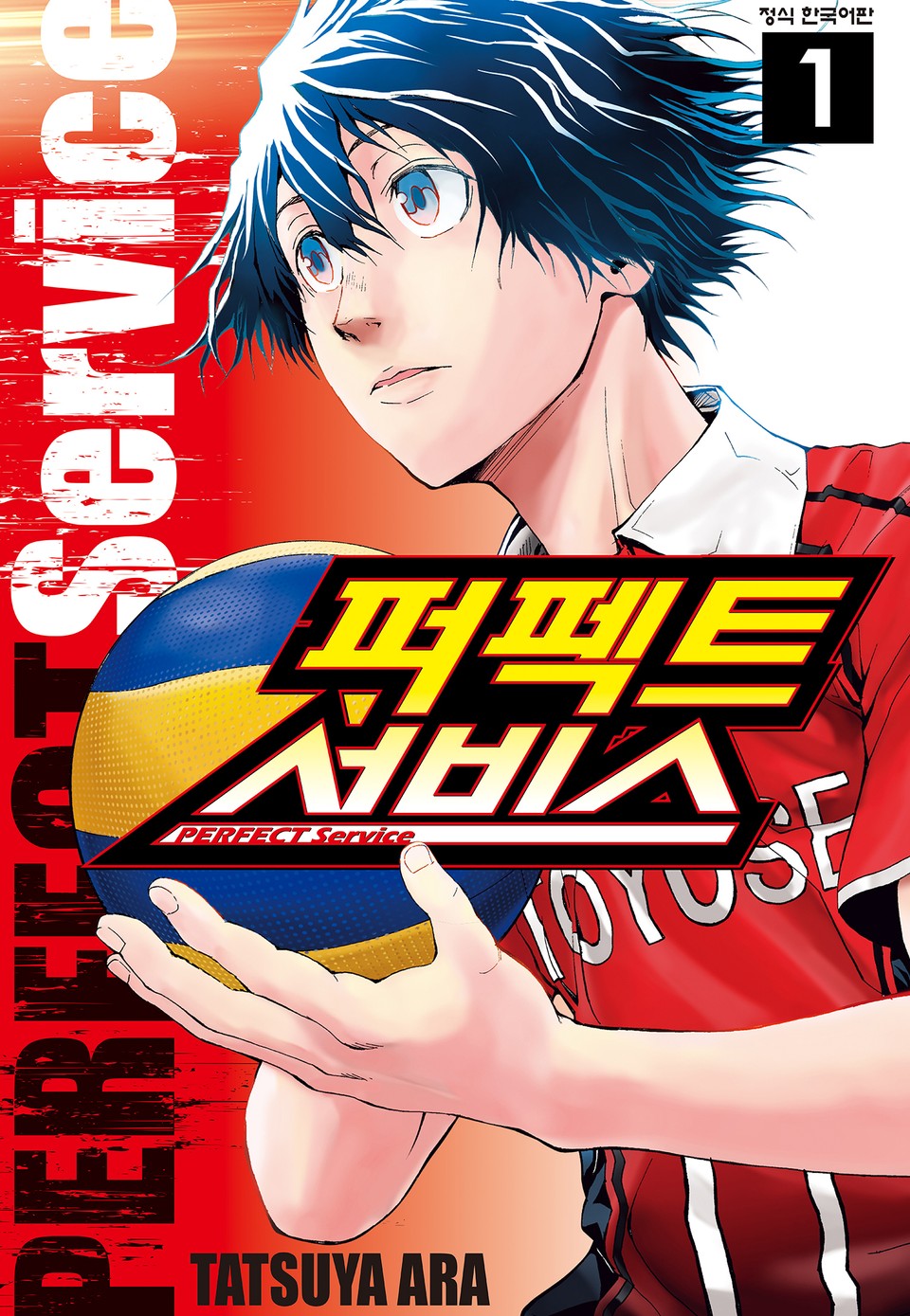 퍼펙트 서비스 1권