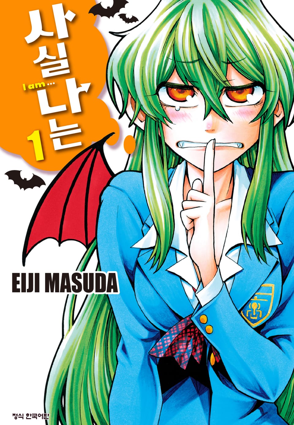 사실 나는 1권