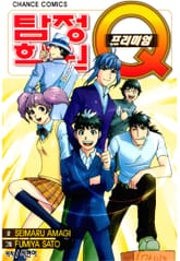 탐정학원Q 프리미엄 표지 이미지