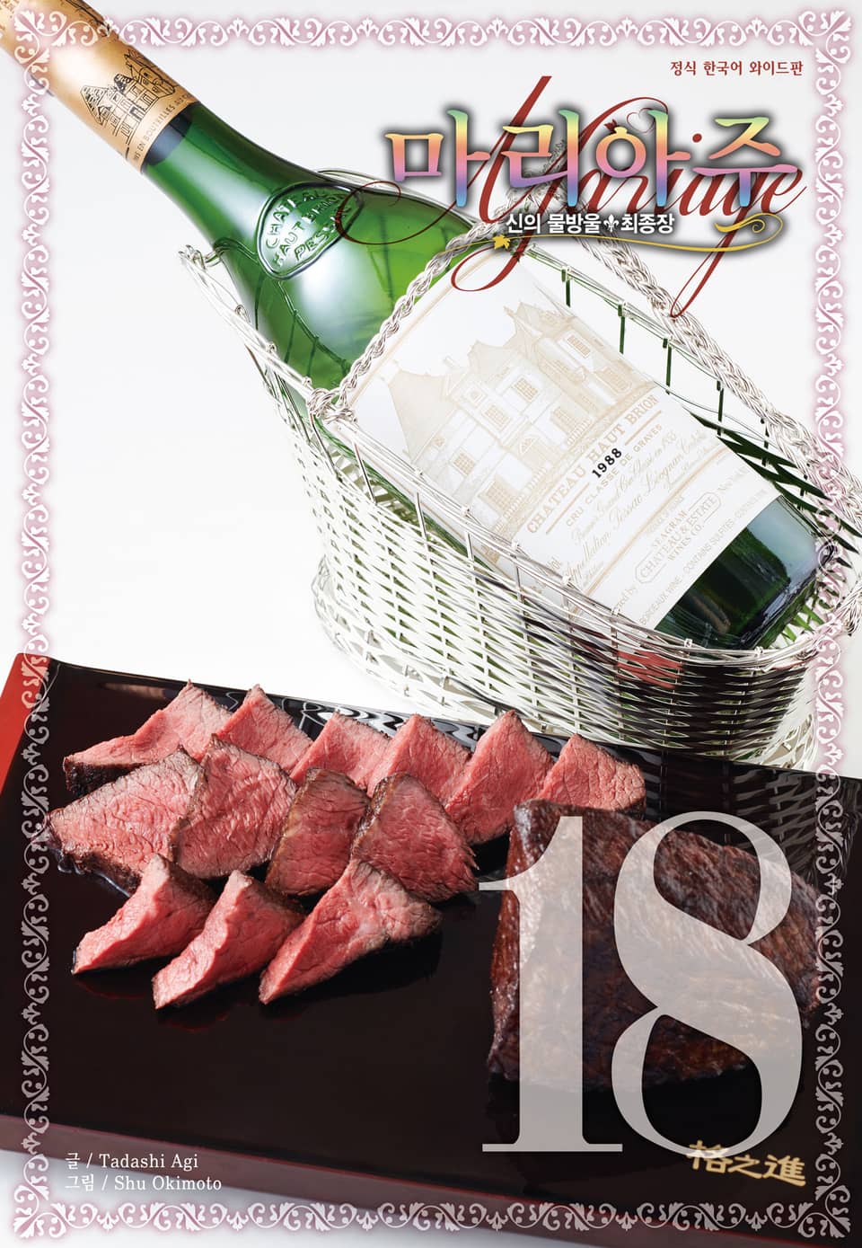 신의 물방울 최종장 마리아주 18권