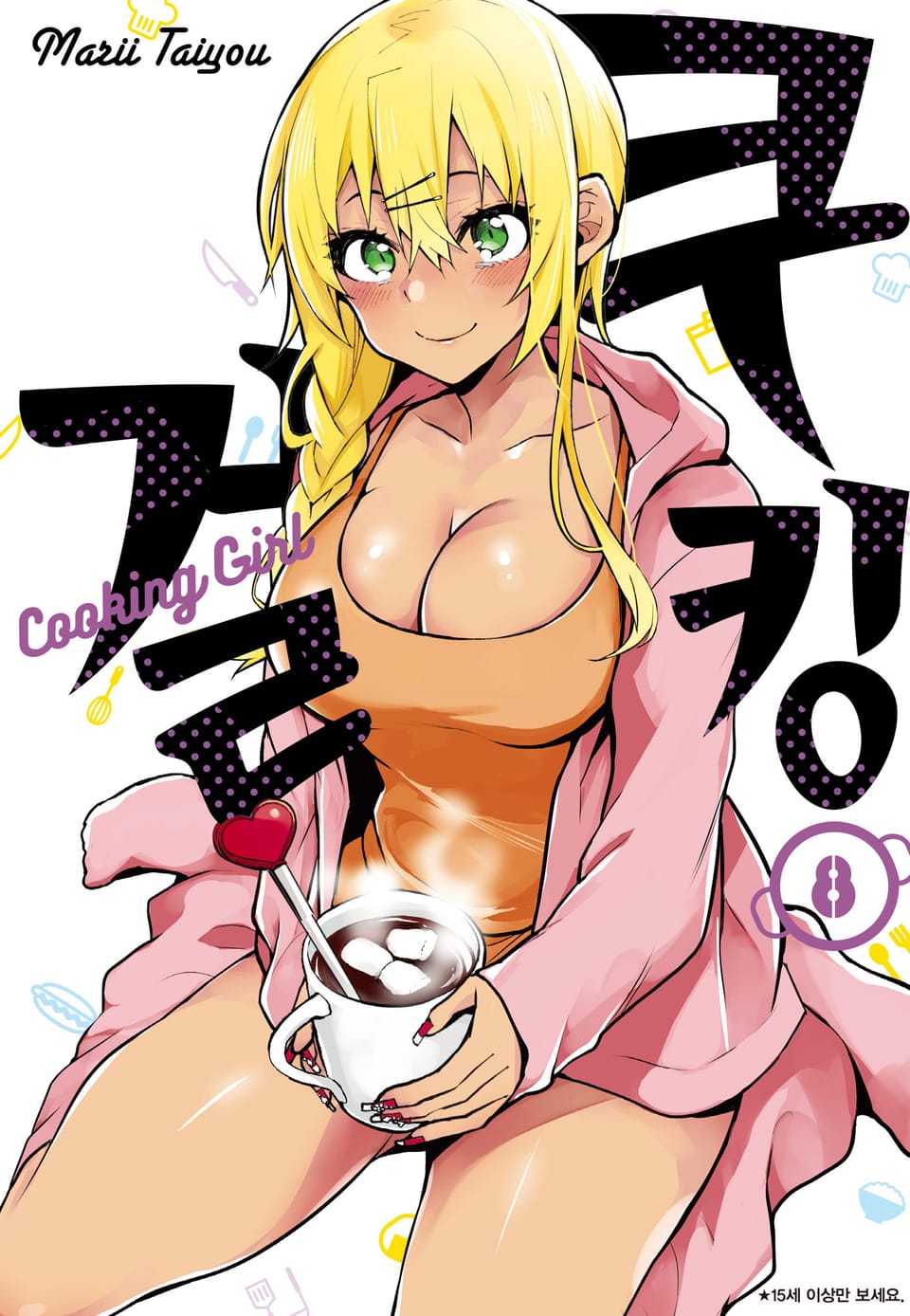 쿠킹 걸 8권