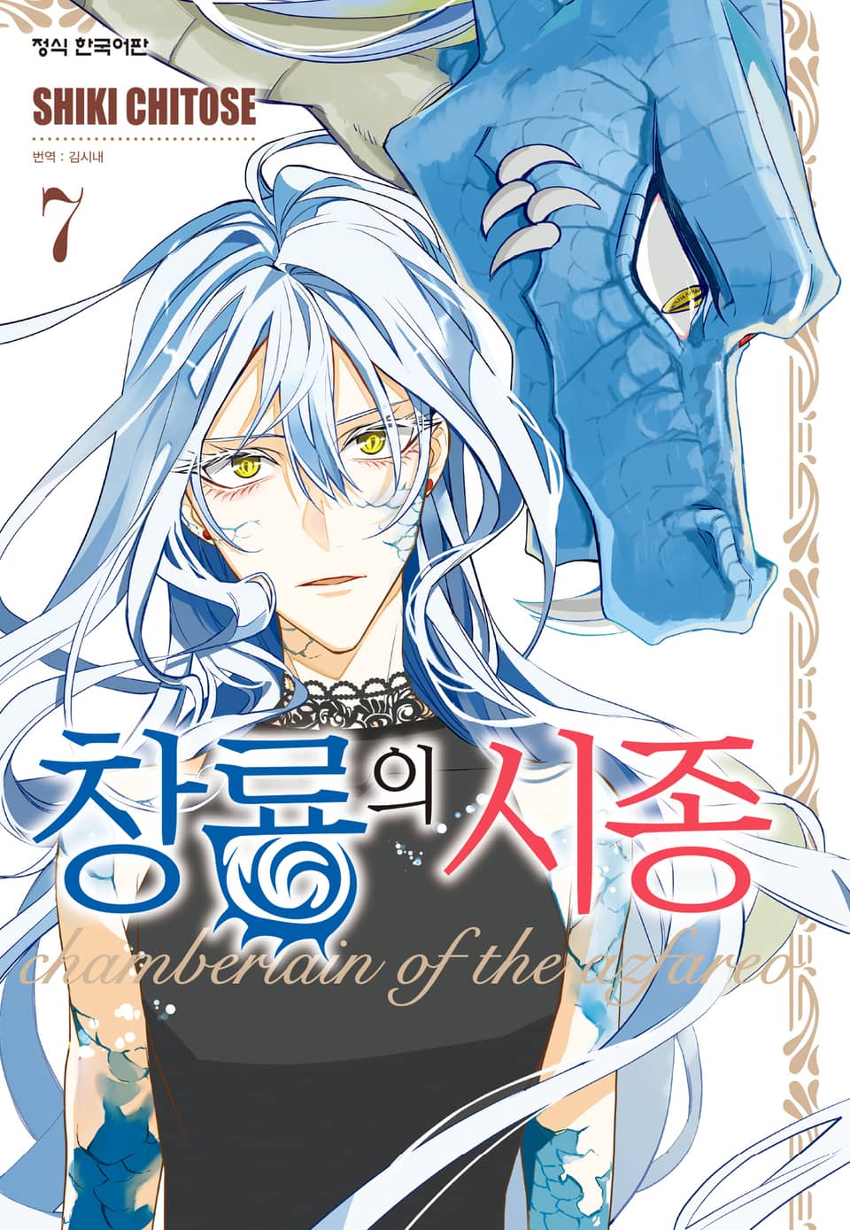 창룡의 시종 7권