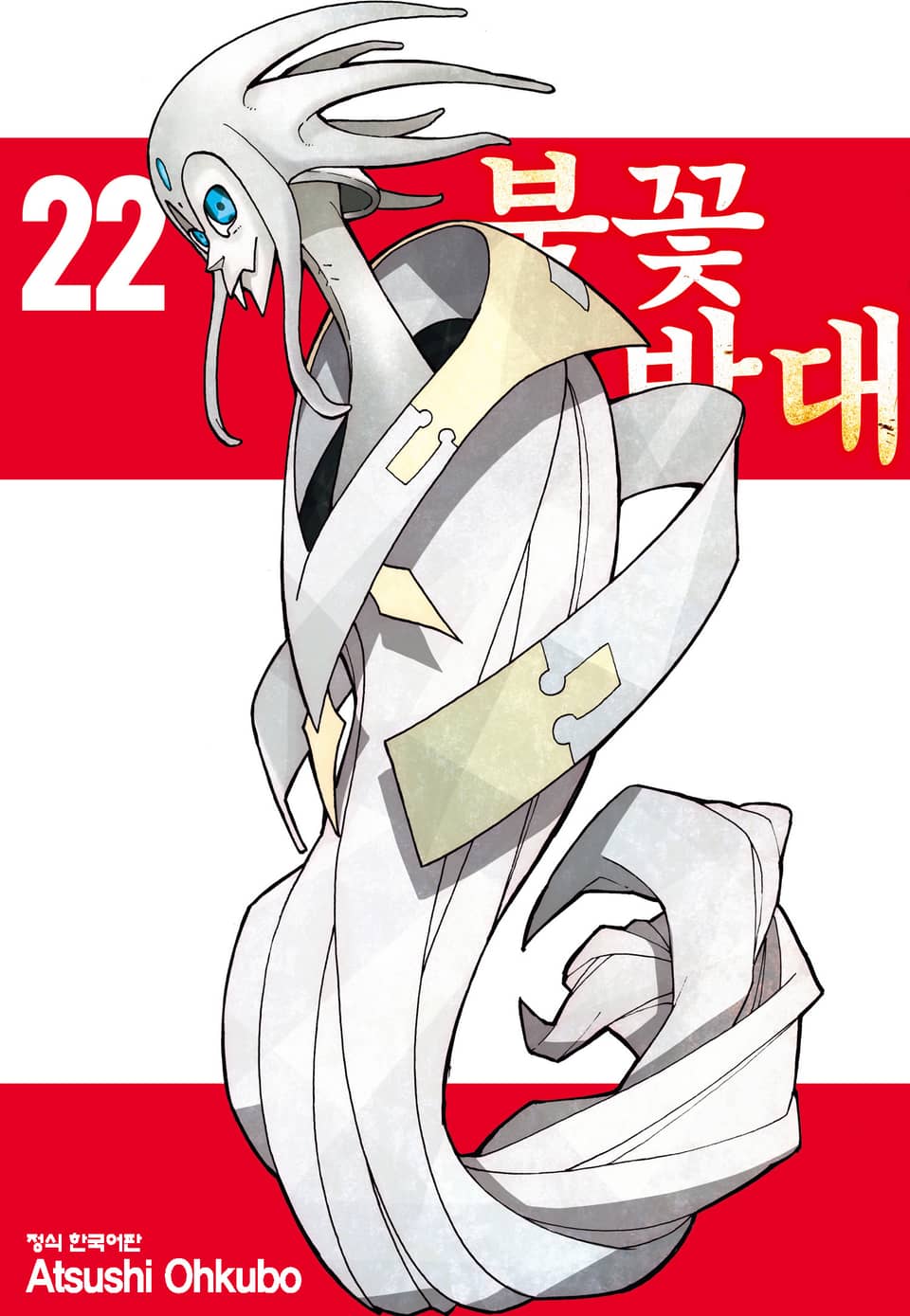 불꽃 소방대 22권