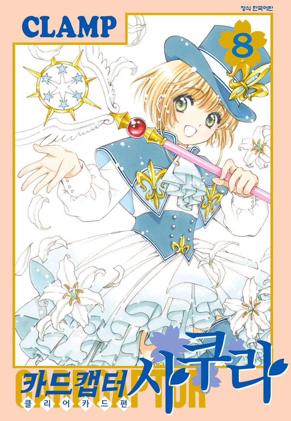 카드캡터 사쿠라 클리어 카드 편 8권