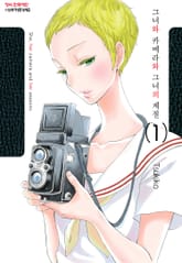 그녀와 카메라와 그녀의 계절 표지 이미지