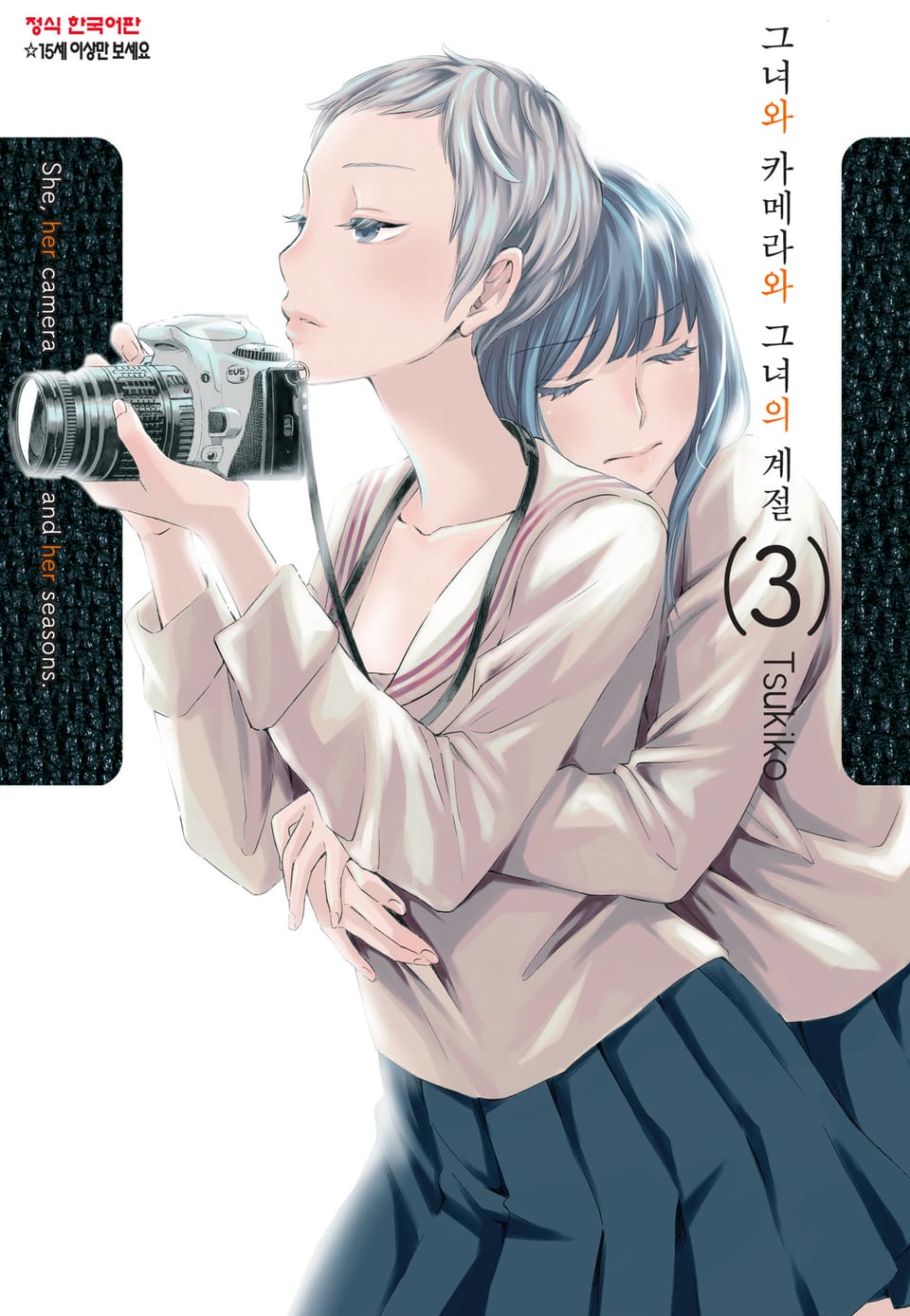 그녀와 카메라와 그녀의 계절 3권
