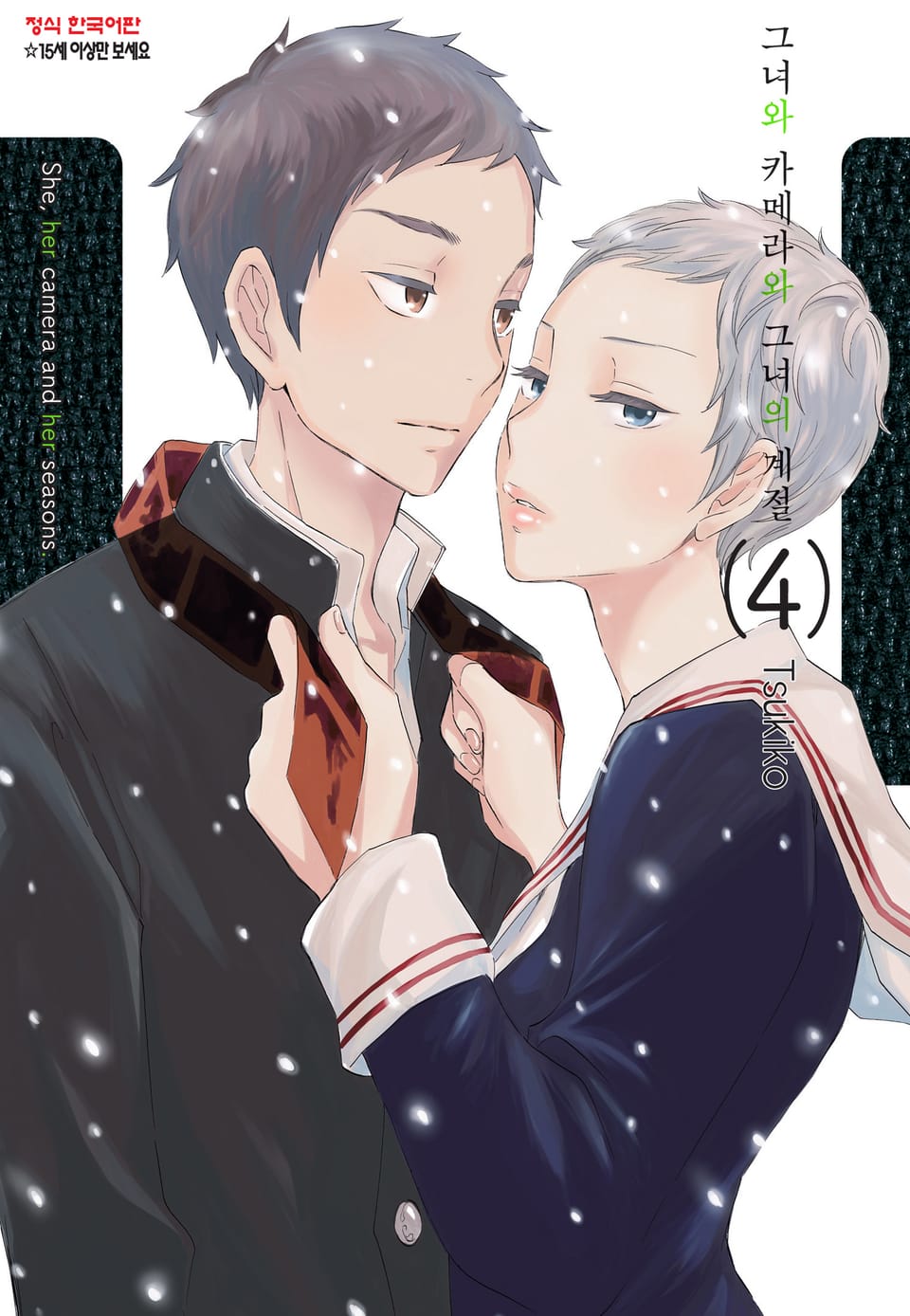 그녀와 카메라와 그녀의 계절 4권