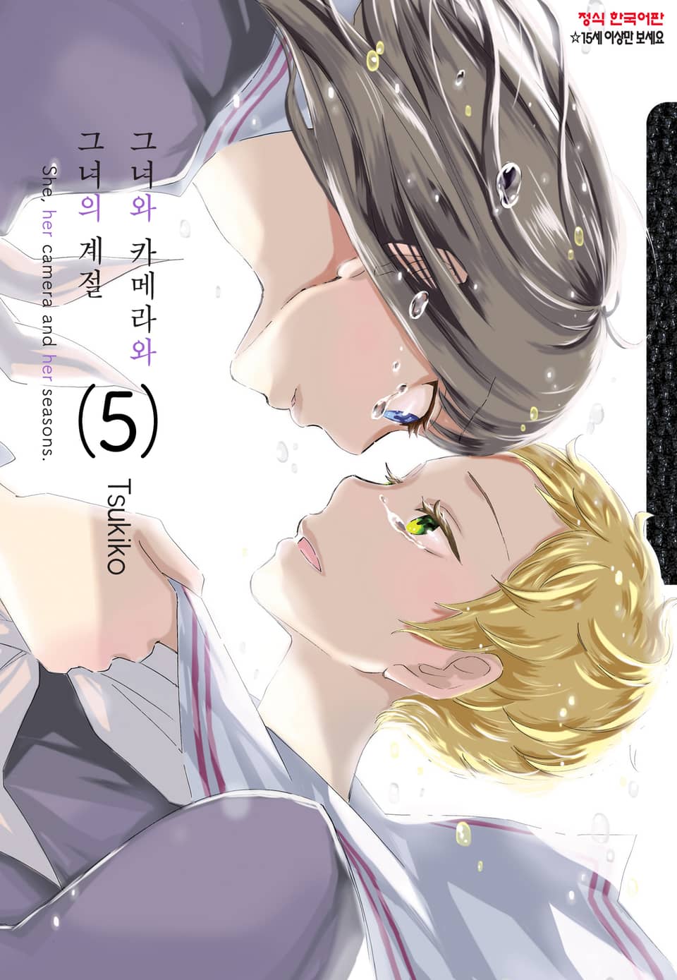 그녀와 카메라와 그녀의 계절 5권 (완결)