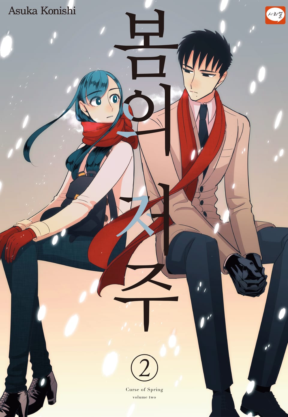 봄의 저주 2권 (완결)
