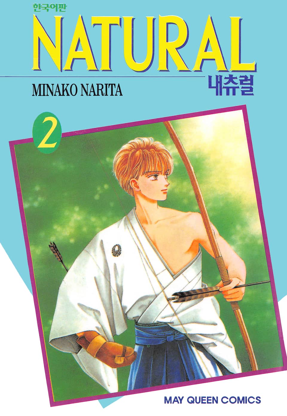 내츄럴 (NATURAL) 2권