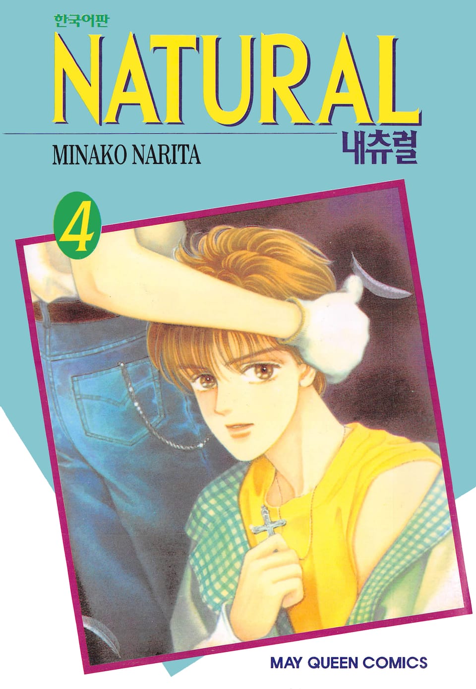 내츄럴 (NATURAL) 4권