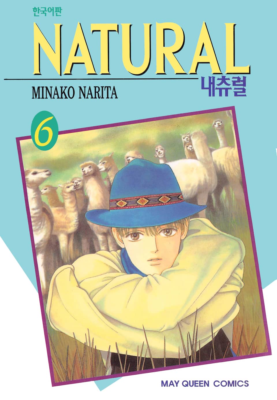 내츄럴 (NATURAL) 6권