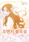 오렌지 블로섬 1화