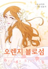 오렌지 블로섬 표지 이미지
