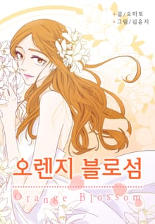 오렌지 블로섬