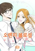 오렌지 블로섬 2화