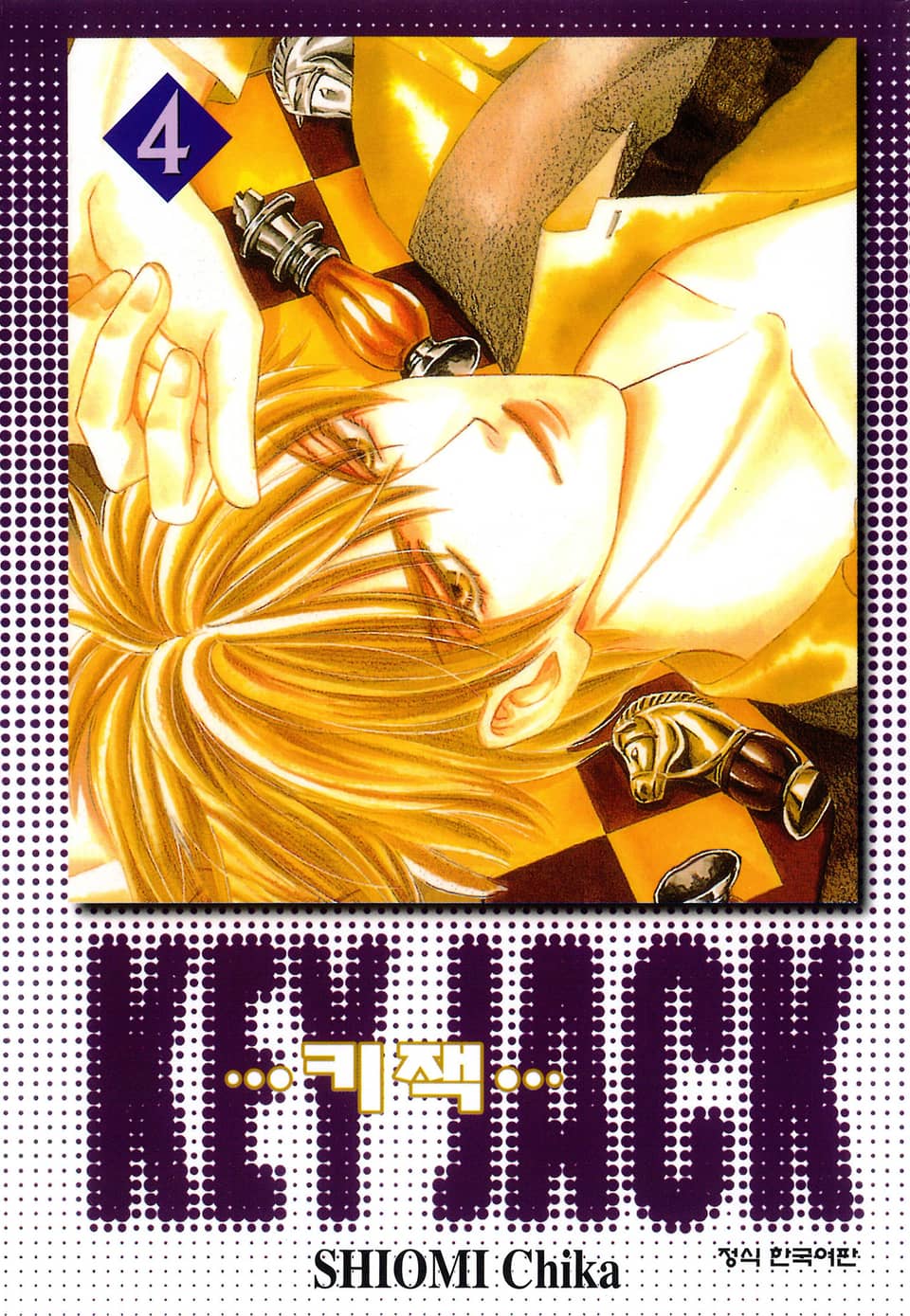 키잭 (KEY JACK) 4권