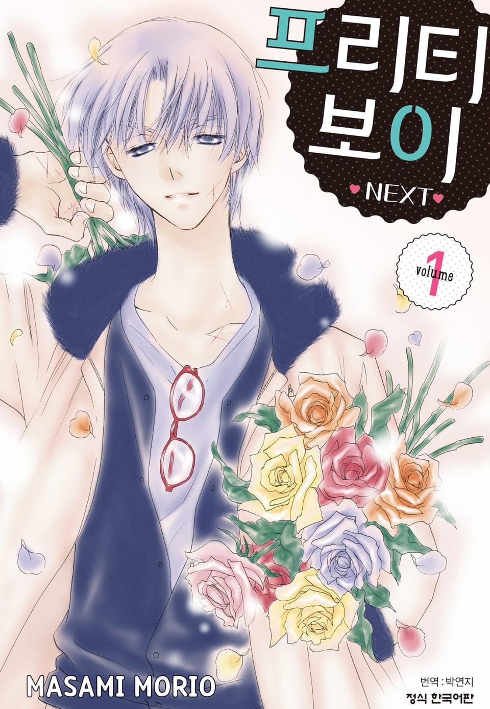 프리티 보이 NEXT 1권