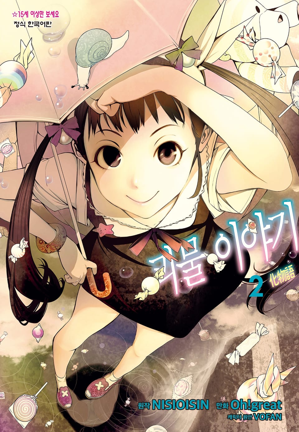 [코믹] 괴물 이야기 2권