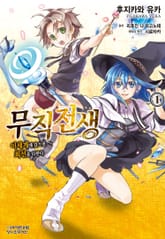 [코믹] 무직전생 ~이세계에 갔으면 최선을 다한다~ 표지 이미지