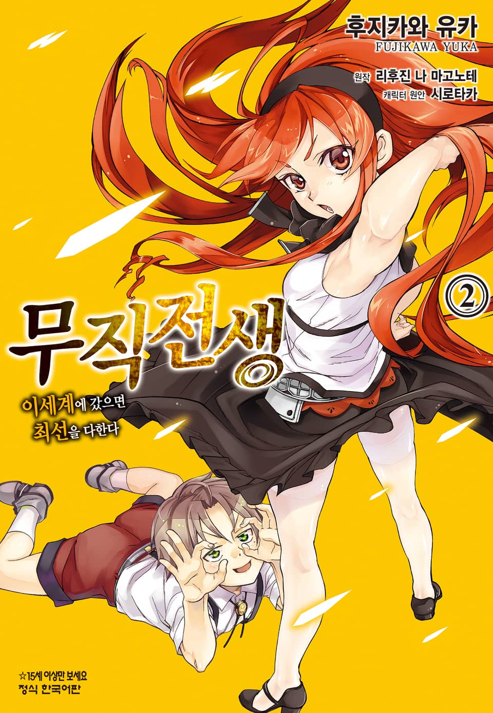 [코믹] 무직전생 ~이세계에 갔으면 최선을 다한다~ 2권