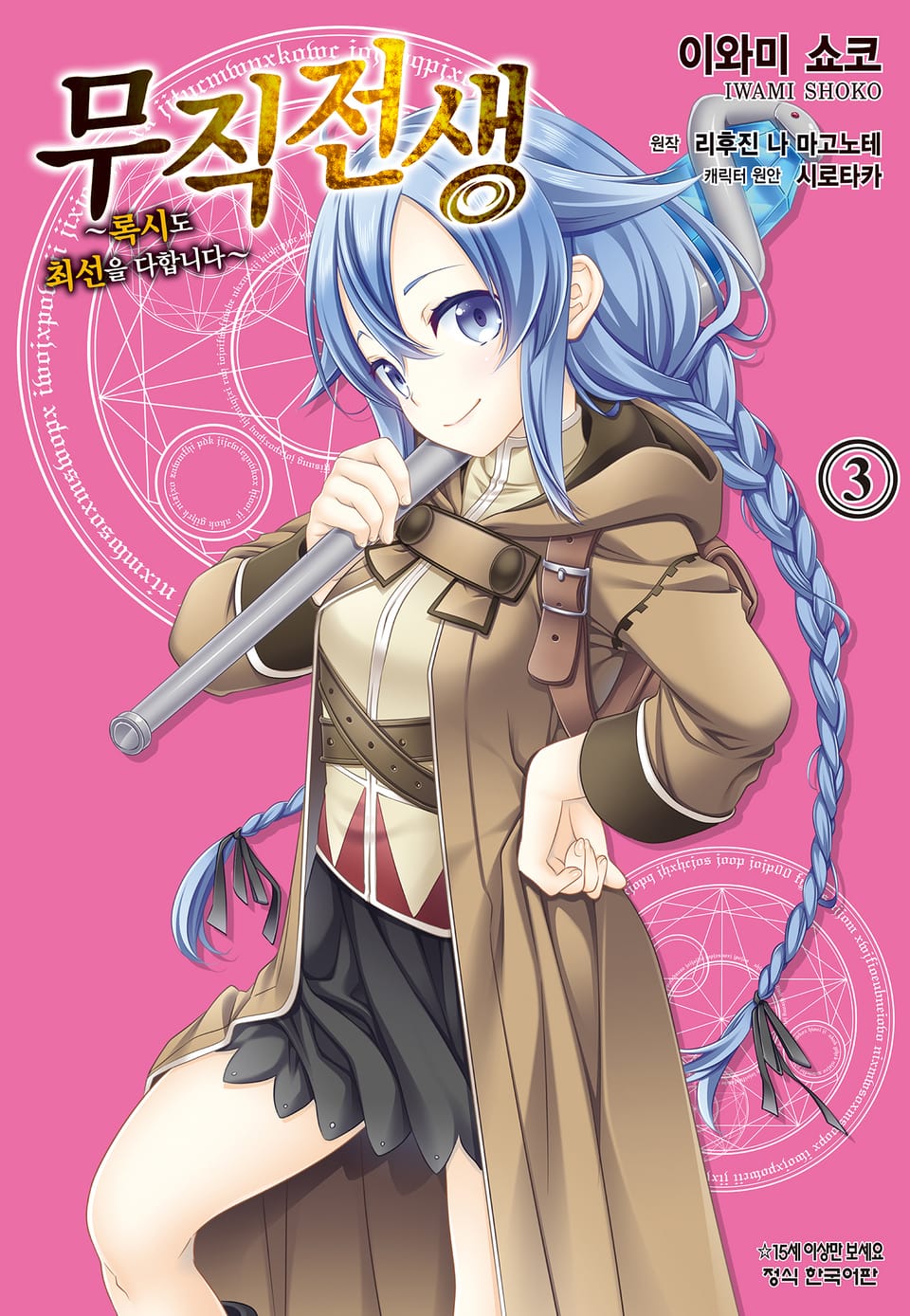 [코믹] 무직전생 ~록시도 최선을 다합니다~ 3권