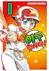 좀 더 야구합시다! 표지 이미지