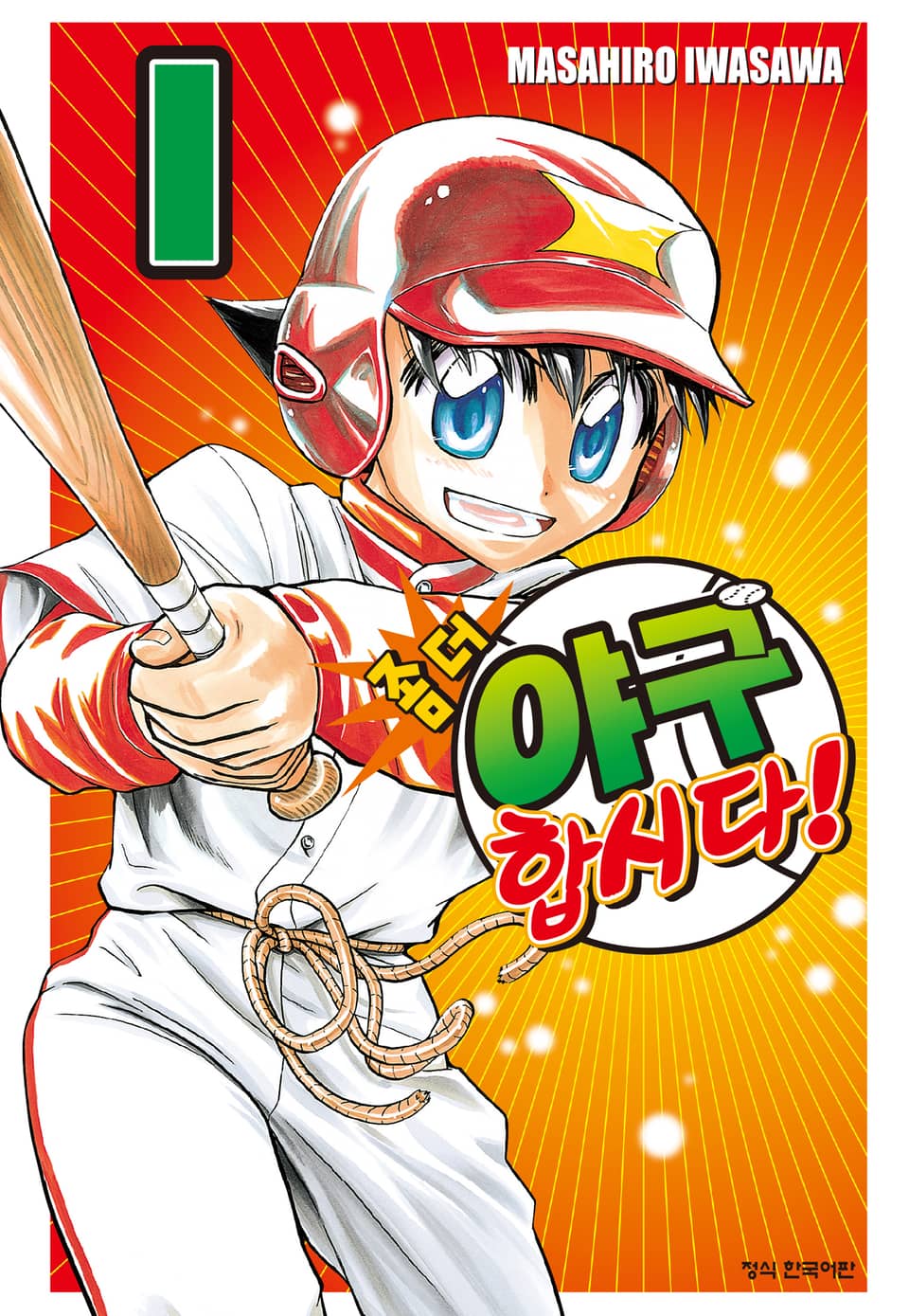 좀 더 야구합시다! 1권