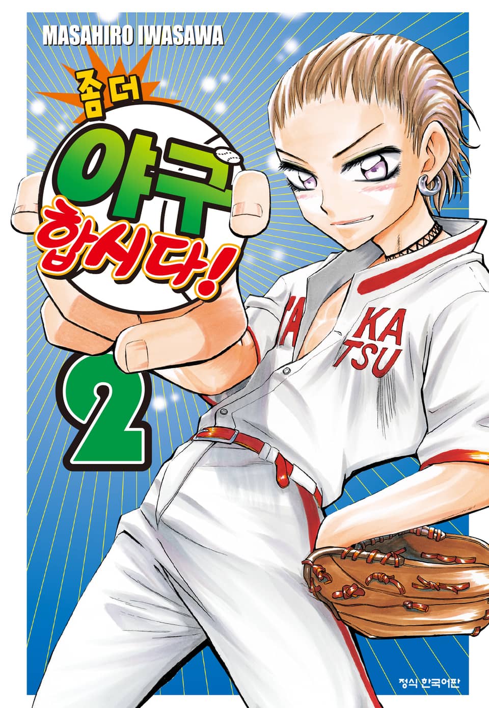 좀 더 야구합시다! 2권
