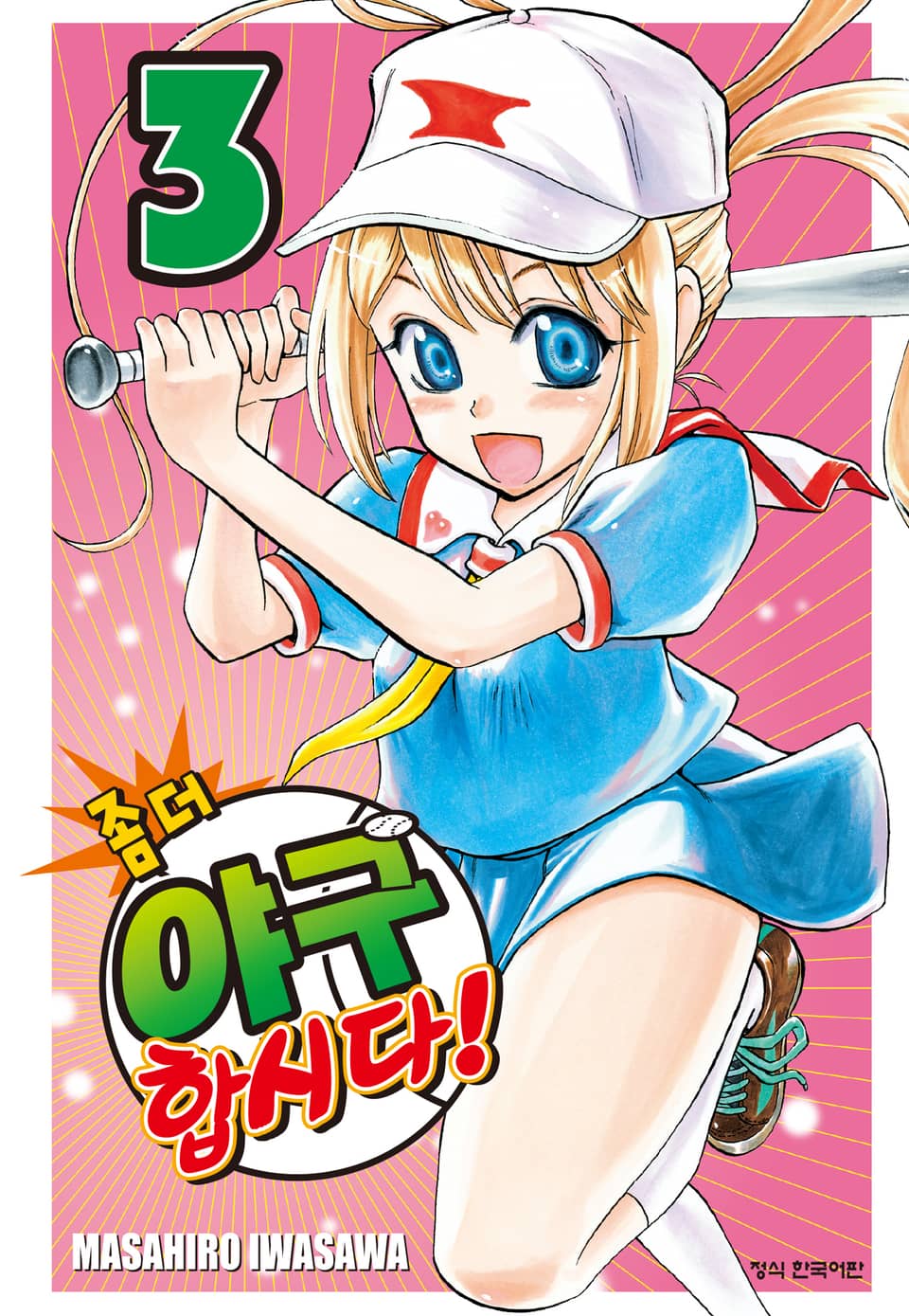 좀 더 야구합시다! 3권