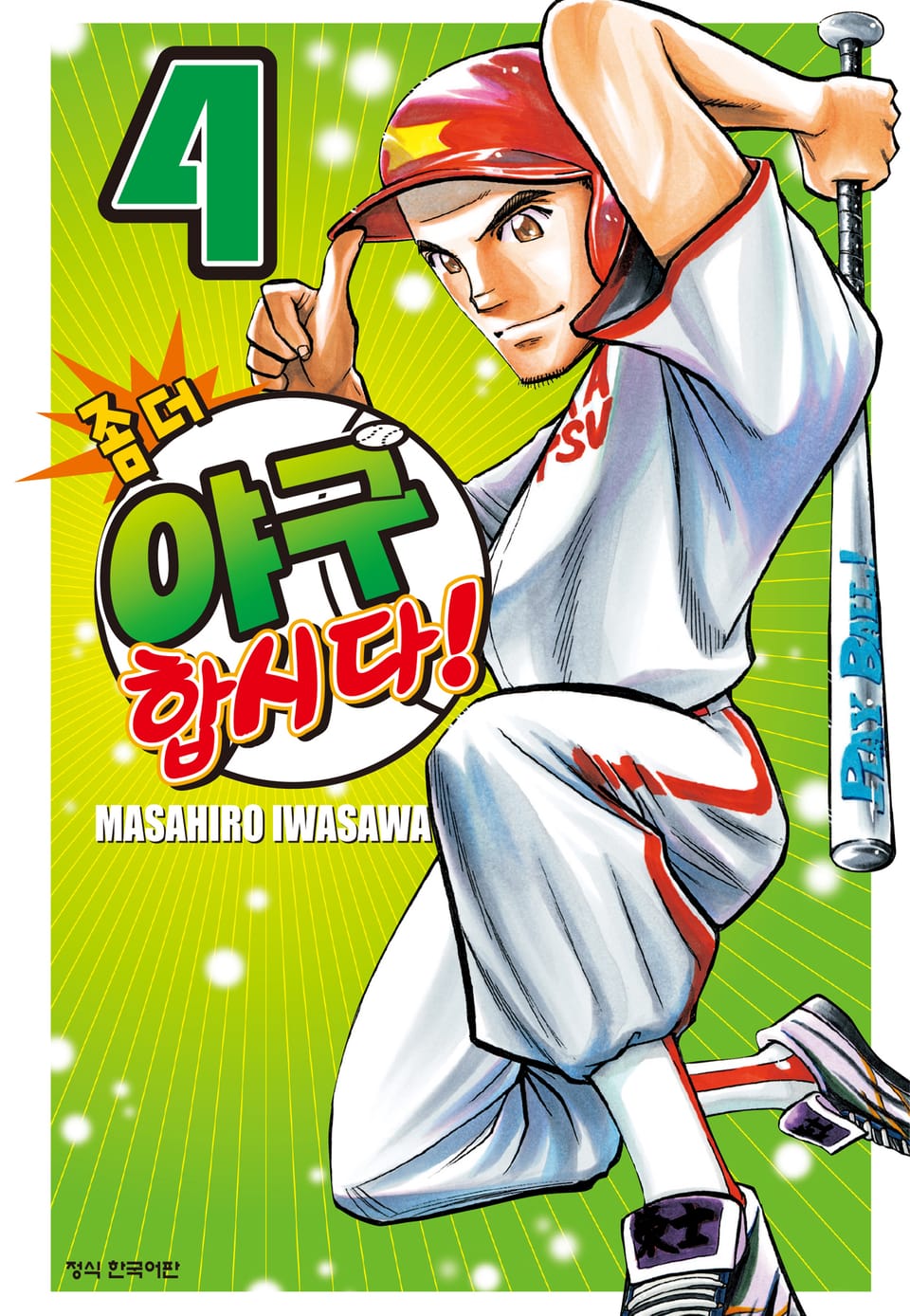 좀 더 야구합시다! 4권