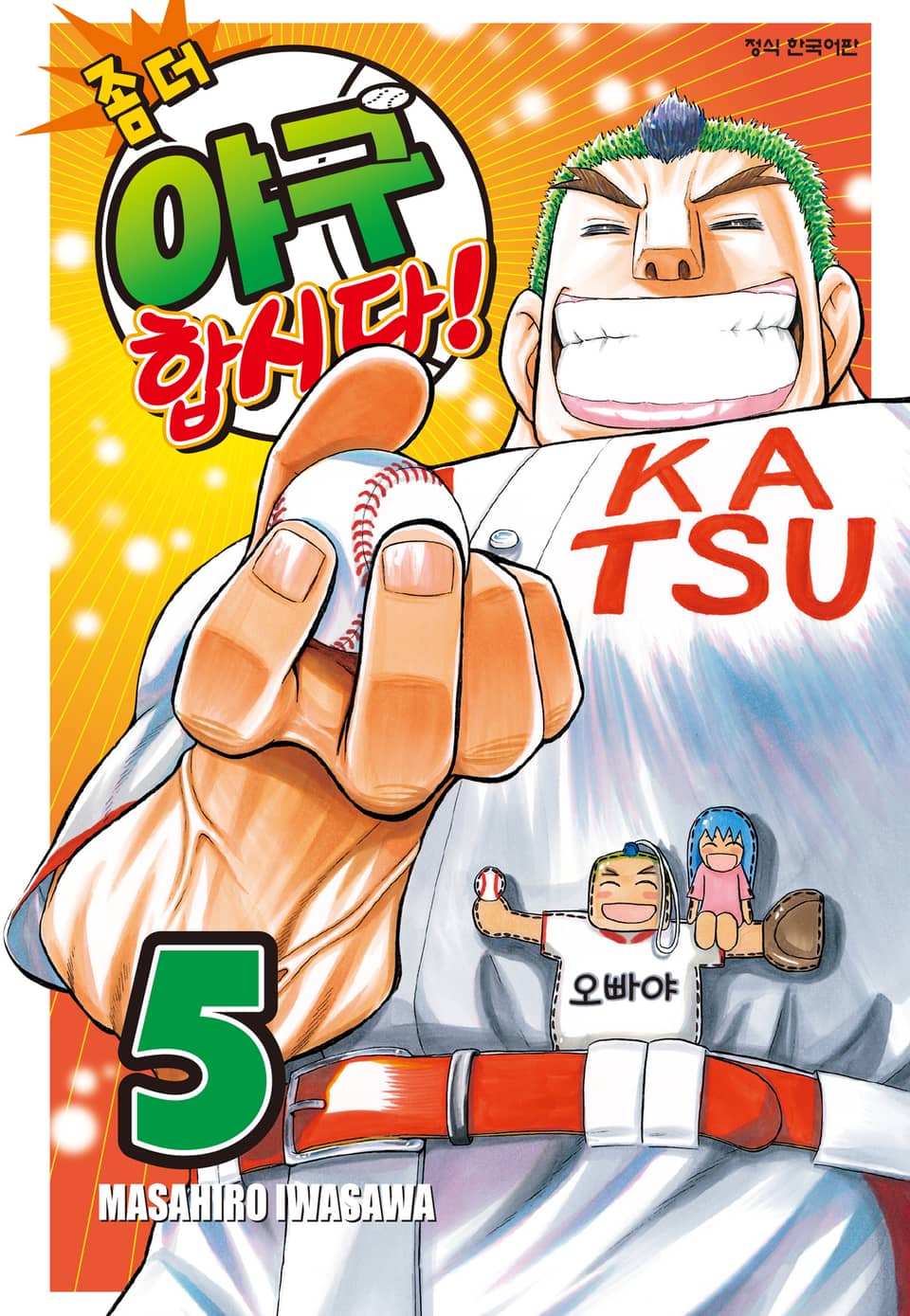 좀 더 야구합시다! 5권