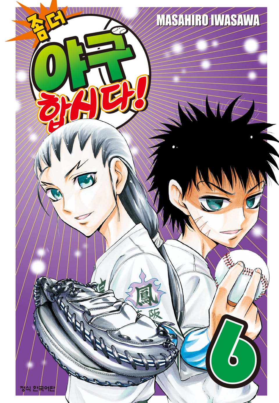 좀 더 야구합시다! 6권