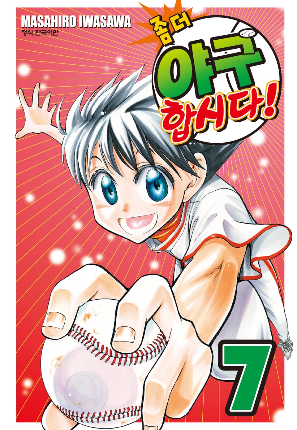 좀 더 야구합시다! 7권