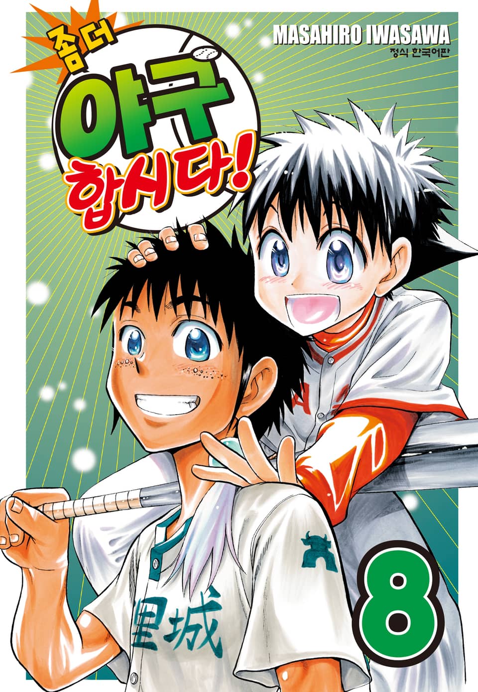 좀 더 야구합시다! 8권
