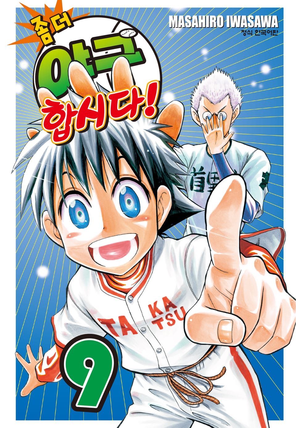 좀 더 야구합시다! 9권