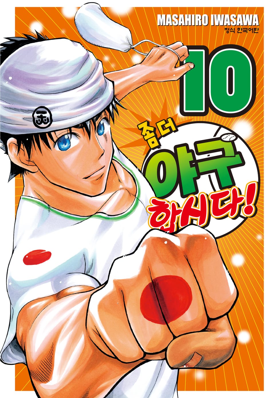 좀 더 야구합시다! 10권