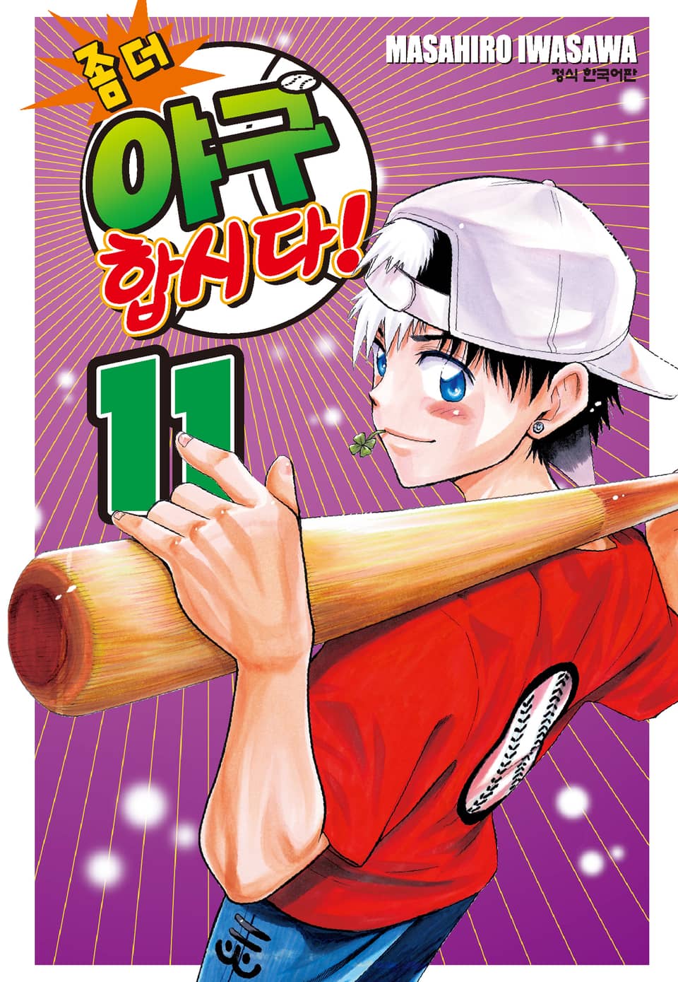 좀 더 야구합시다! 11권